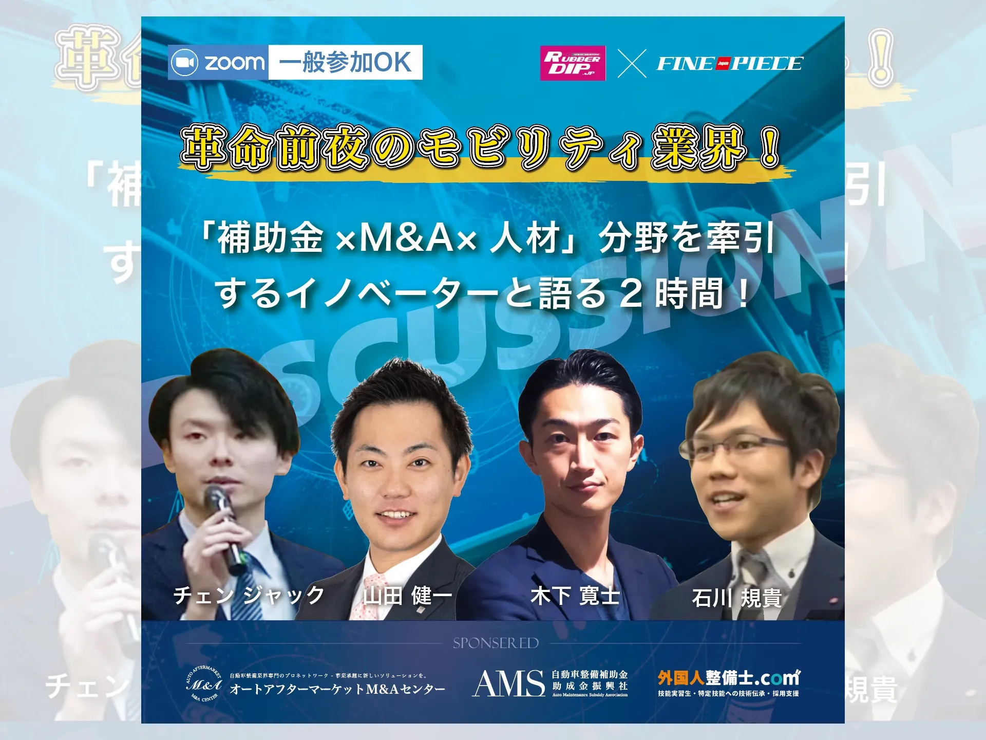 ラバーディップ主催：革命前夜のモビリティ業界！自動車整備・鈑金塗装工場の勝ち残り戦略とは！