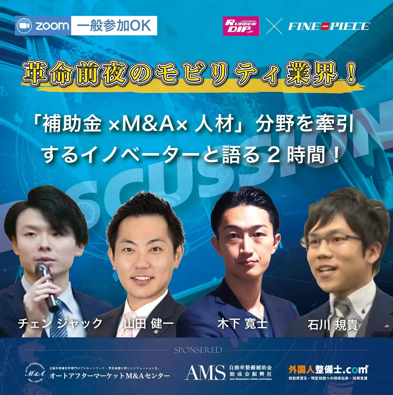 ラバーディップ主催:革命前夜のモビリティ業界!自動車整備・鈑金塗装工場の勝ち残り戦略とは!