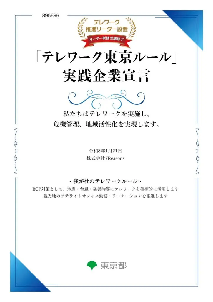 テレワーク東京ルール実践企業宣言